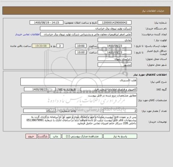 استعلام هارد اکسترنال