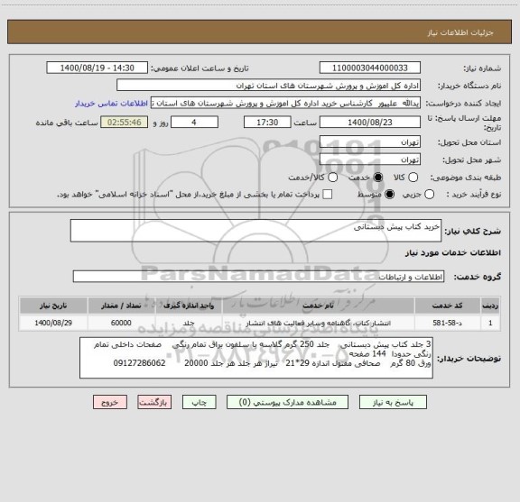 استعلام خرید کتاب پیش دبستانی 