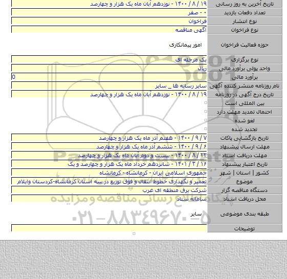 تعمیر و نگهداری خطوط انتقال و فوق توزیع در سه استان کرمانشاه-کردستان وایلام