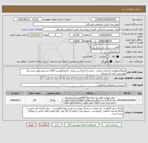 استعلام ایزوگام فویلدار استاندارد ایرانی  با نصب و اجرا و زیر سازی  به مترازتقریبی 1200 متر مربع طبق شرح برگ پیوستی- ایران کد مشابه 