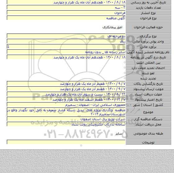 مناقصه واگذاری  پروژه های تبدیل شبکه فشار ضعیف به کابل خود نگهدار واقع در شهرستان سمیرم   ۲۰۱۴