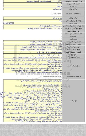 تکمیل سردرب شهرک صنعتی کوثر