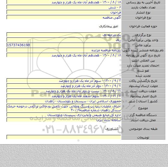 اجرای عملیات ریپ رپ وسنگ وملاتی جهت تکمیل بندخاکی تراکمی درحوضه حرمک سندگل زاهدان شماره مناقصه۴۰۰۱۹