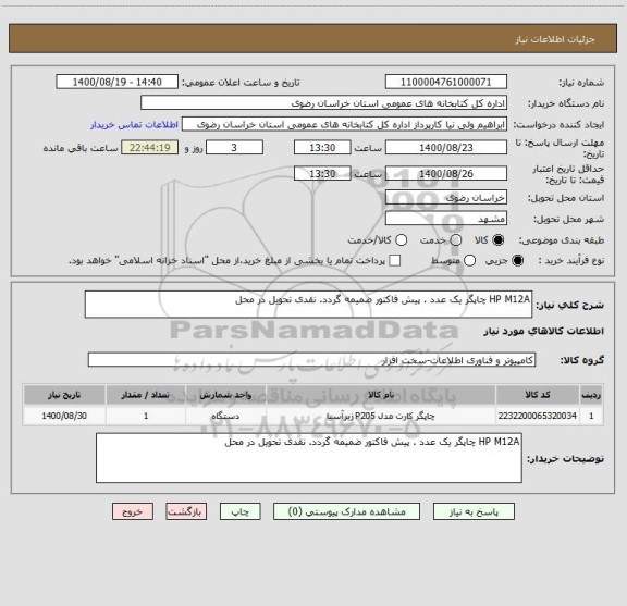 استعلام HP M12A چاپگر یک عدد . پیش فاکتور ضمیمه گردد. نقدی تحویل در محل