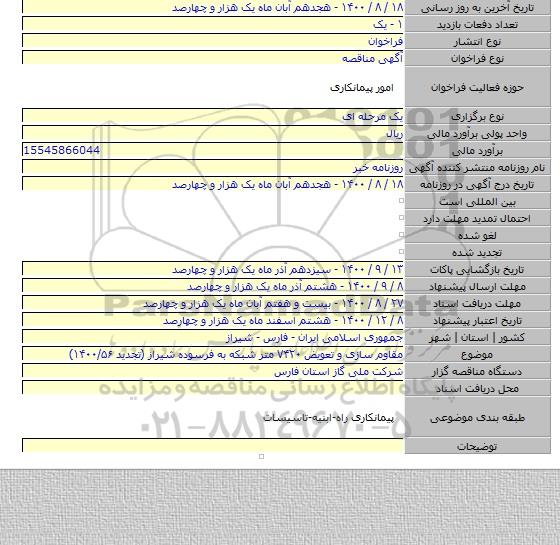 مقاوم سازی و تعویض ۷۴۲۰ متر شبکه به فرسوده شیراز (تجدید ۱۴۰۰/۵۶)