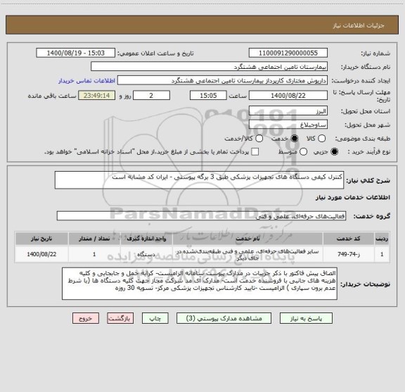 استعلام کنترل کیفی دستگاه های تجهیزات پزشکی طبق 3 برگه پیوستی - ایران کد مشابه است