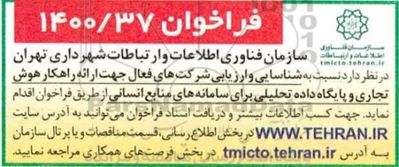 فراخوان شناسایی و ارزیابی شرکتهای فعال جهت ارائه راهکار هوش تجاری 