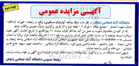 مزایده،مزایده واگذاری یک واحد آپارتمان مسکونی نوبت دوم