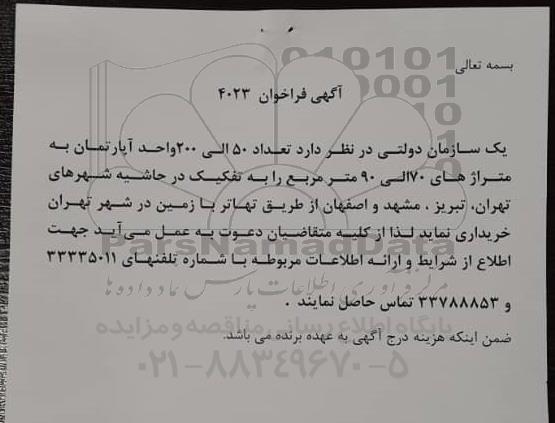 فراخوان خرید تعداد 50 الی 200 واحد آپارتمان به متراژهای 70 الی 90 مترمربع