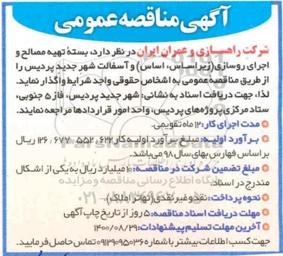 مناقصه، مناقصه عمومی بسته تهیه مصالح و اجرای روسازی (زیراساس، اساس) و آسفالت