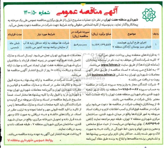 مناقصه، مناقصه اجرای طرح آبیاری هوشمند فضای سبز بوستان