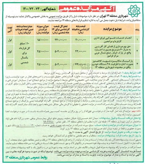 مزایده،مزایده انجام خدمات فتوکپی اوراق اداری ....