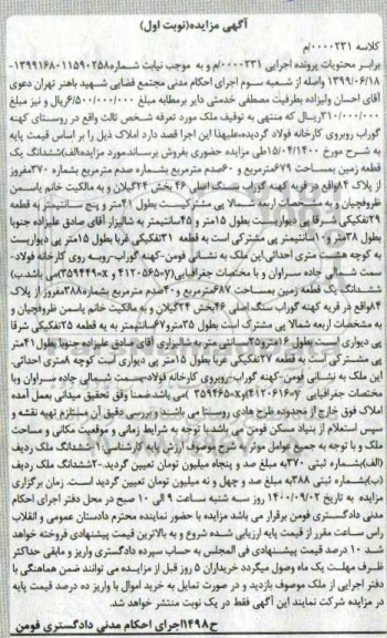 مزایده،مزایده ششدانگ یک قطعه زمین 679 مترمربع نوبت اول