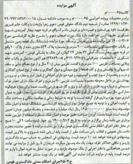 مزایده مزایده ششدانگ یک قطعه زمین 400 مترمربع
