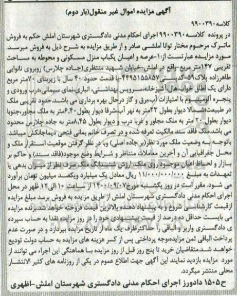 مزایده،مزایده عرصه و اعیان یک باب منزل مسکونی