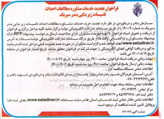 تجدید فراخوان خدمات مشاوره مطالعات احداث تاسیسات زیربنایی بندر سیریک