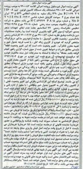 مزایده،مزایده ششدانگ یک دستگاه کامیون فوتون