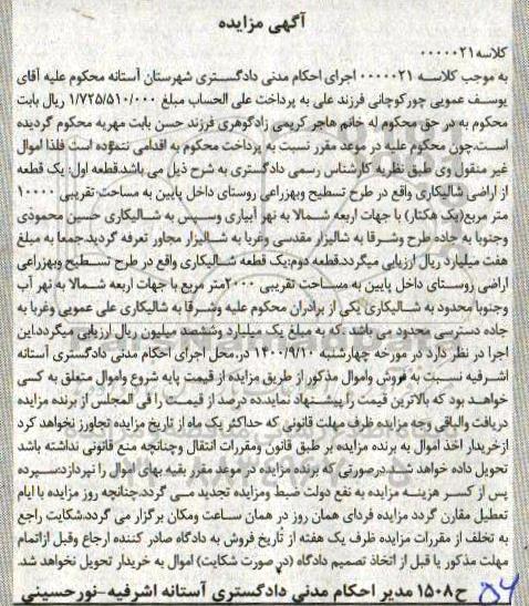 مزایده مزایده یک قطعه شالیکاری 2000 مترمربع 