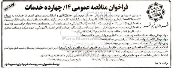مناقصه عمومی، مناقصه عمومی خدمات زیرسازی، جدول گذاری و آسفالت ریزی میدان - نوبت دوم 