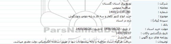 مناقصه خرید انواع کنتور تکفاز و سه فاز و پایه بتونی چهارگوش 