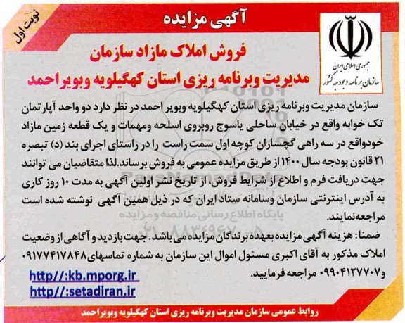 مزایده،مزایده فروش املاک مازاد نوبت اول 