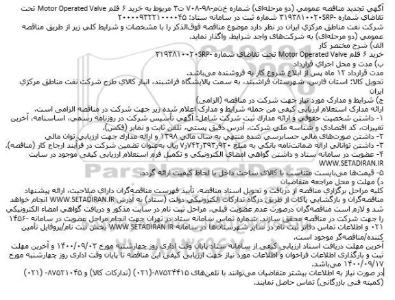 تجدید مناقصه، تجدید مناقصه 6 قلم Motor Operated Valve