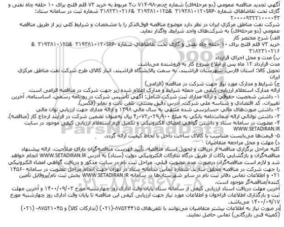 مناقصه خرید ۷۳ قلم فلنج تجدید