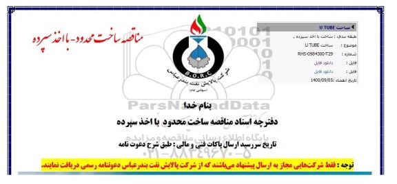 مناقصه عمومی, مناقصه ساخت u tube