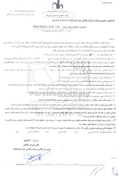 استعلام خرید 24000 هزار کیلوگرم کاستیک 48% 
