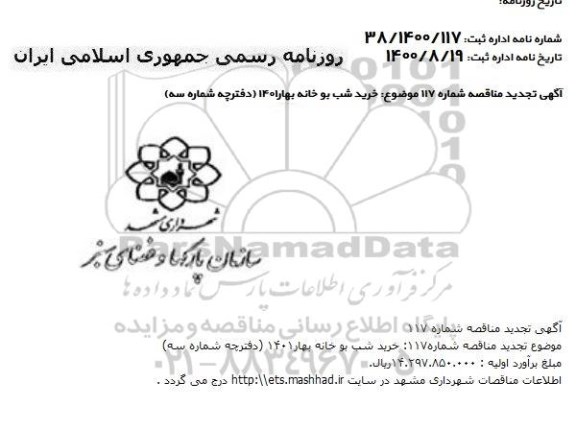 مناقصه خرید شب بو خانه بهار 1401 تجدید 