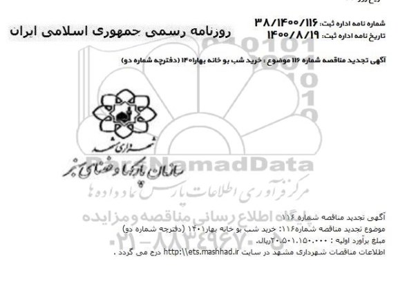 مناقصه خرید شب بو خانه بهار 1401 تجدید 