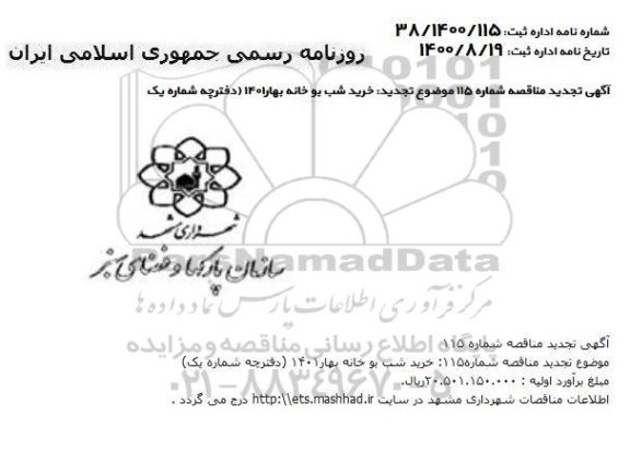 مناقصه، مناقصه تجدید خرید شب بو خانه بهار 1401 