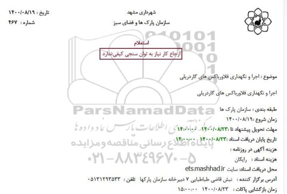 استعلام اجرا و نگهداری فلاورباکس های گاردریلی