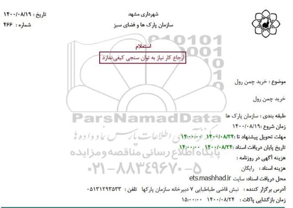 استعلام خرید چمن رول