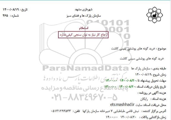 استعلام خرید گونه های پوششی سینی کاشت