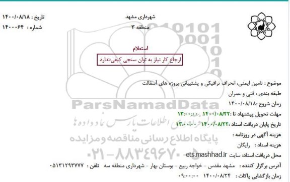 استعلام تامین ایمنی، انحراف ترافیکی و پشتیبانی پروژه های آسفالت