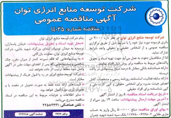 مناقصه،مناقصه 3.000 تن باتری فرسوده