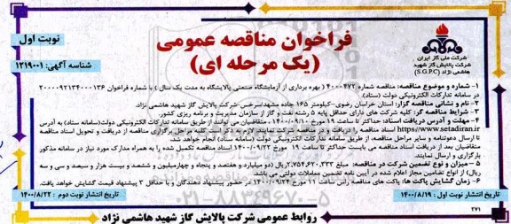 مناقصه بهره برداری از آزمایشگاه صنعتی 