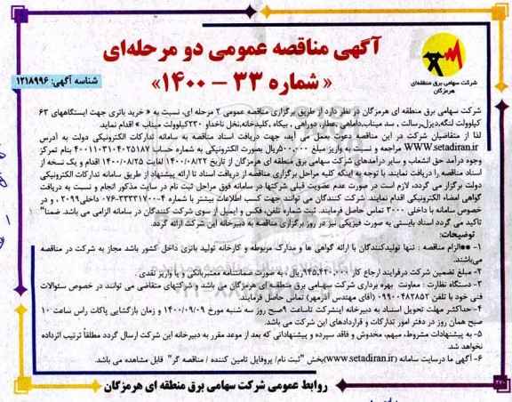 مناقصه خرید باتری جهت ایستگاههای 