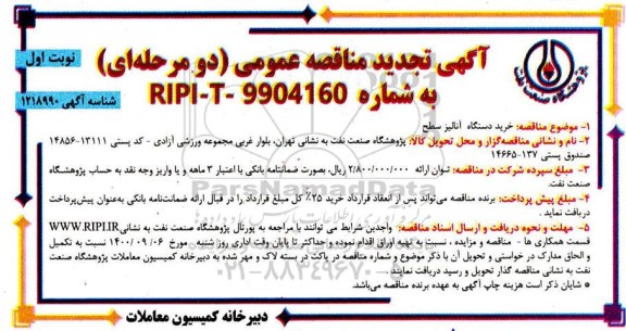 مناقصه،تجدید مناقصه عمومی خرید دستگاه آنالیز سطح