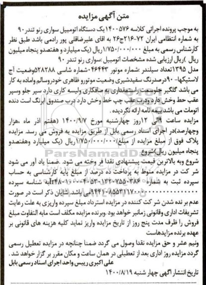 مزایده یک دستگاه اتومبیل سواری رنو تندر 90 