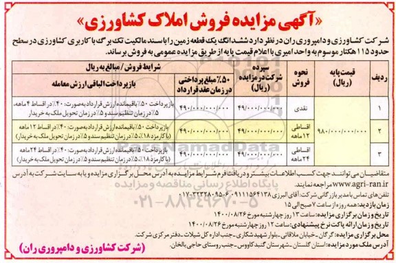 مزایده،مزایده فروش ششدانگ یک قطعه زمین کاربری کشاورزی 