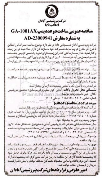 مناقصه ساخت دو عدد پمپ 1001AX - GA 