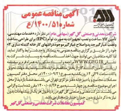 مناقصه خدمات مهندسی ، تامین کالا ، ساخت و نصب تجهیزات ...