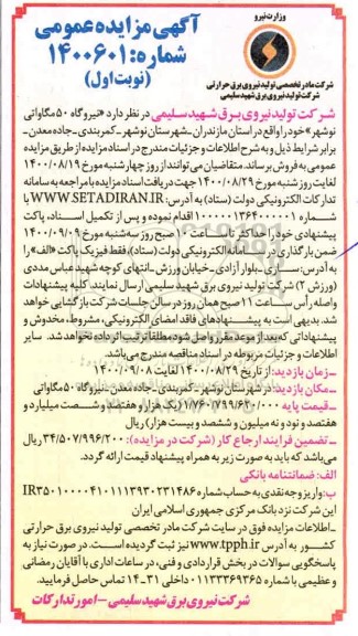 مزایده فروش نیروگاه 50 مگاواتی
