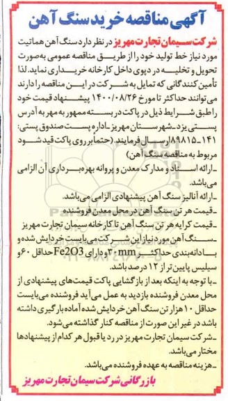مناقصه خرید سنگ آهن