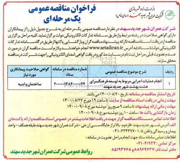  مناقصه، مناقصه انجام عملیات اجرایی مربوط به توسعه فرهنگسرای