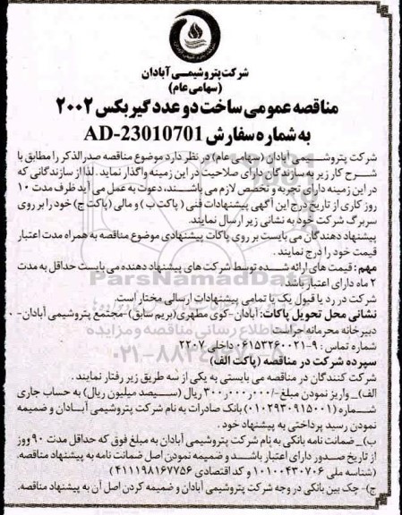 مناقصه ساخت دو عدد گیربکس 2002