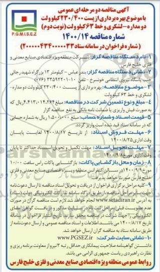 مناقصه،مناقصه بهره برداری از پست 230/400 کیلوولت دو مداره- نوبت دوم