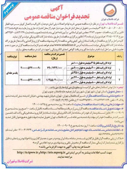 تجدید مناقصهف تجدید مناقصه خرید لوله و اتصالات پلی اتیلن دوجداره کاروگیت با اتصال کوپلر سرخود - نوبت دوم 